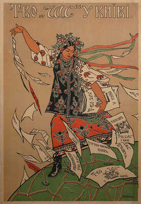 Товарищество «Час» в Киеве. Н. Ширшов. [Плакат]. [1910-е]. Литография; 94,8 × 64 см. Очень хорошая сохранность